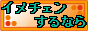�C���`�F���������I�C���`�F�����@�l�b�g