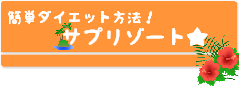 �ȒP�_�C�G�b�g���@