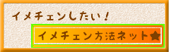 イメチェン方法ネット